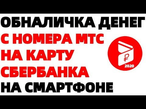 Как перевести Деньги с номера телефона МТС на карту Сбербанка через Смартфон 2020