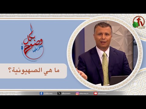 What is Zionism? (238) |  ما هي الصهيونية؟ (238)