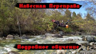 НАВЕСНАЯ ПЕРЕПРАВА через горную реку.  все подробности ОТ ПРОФИ в горном деле