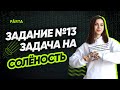 Задание №13 | Задача на солёность | ГЕОГРАФИЯ ОГЭ 2022 | PARTA