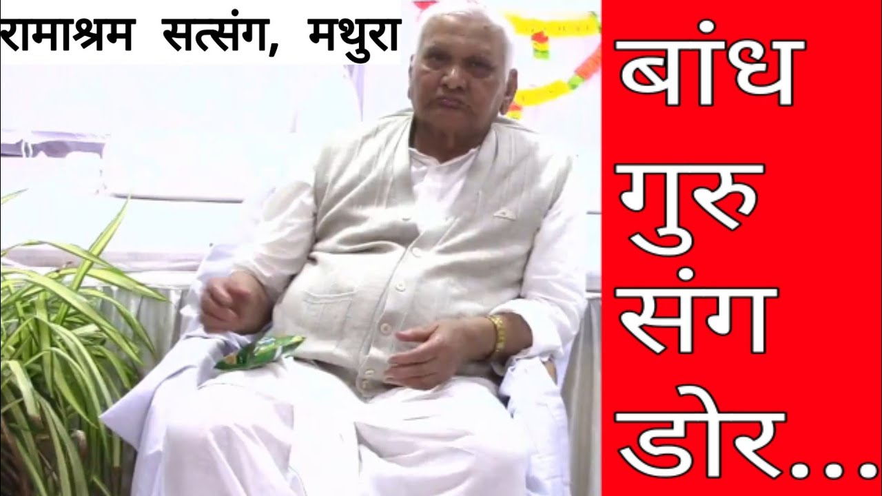Baandh guru sang dor more manva(बांध गुरु संग डोर मोरे मनवा) Ramashram satsang mathura