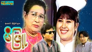 【Mi Phuu| မိဖြူ 】——ရဲအောင်၊စိုးမြတ်သူဇာ၊