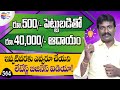 Latest small business ideas in telugu | రూ.500 పెట్టుబడితో, నెలకు రూ.40,000/- ఆదాయం – 364