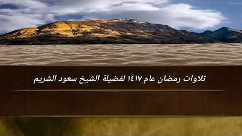 تلاوات من صلاة التراويح رمضان 1417 الشيخ سعود الشريم