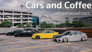 Cars and coffee ครั้งสุดท้ายของปี 2021