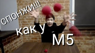 МАГИЧЕСКИЕ СПОНЖИ,как у М5!!!ОБУЧЕНИЕ!!!