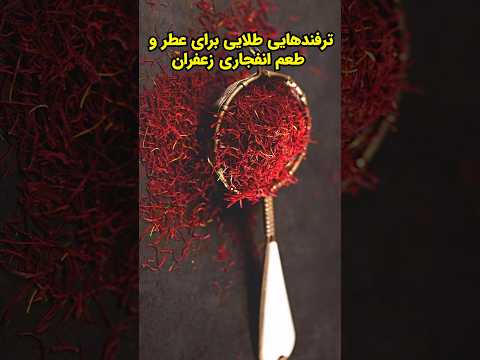 اگه زعفران رو اینطوری استفاده نکنی پولتو دور ریختی   زعفران