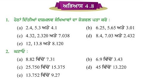 PSEB class 5th maths exercise 4.8 Punjabi medium ਭਿਨੰਤਮਕ ਸੰਖਿਆਵਾਂ | 5th maths ex 4.8 Punjabi medium