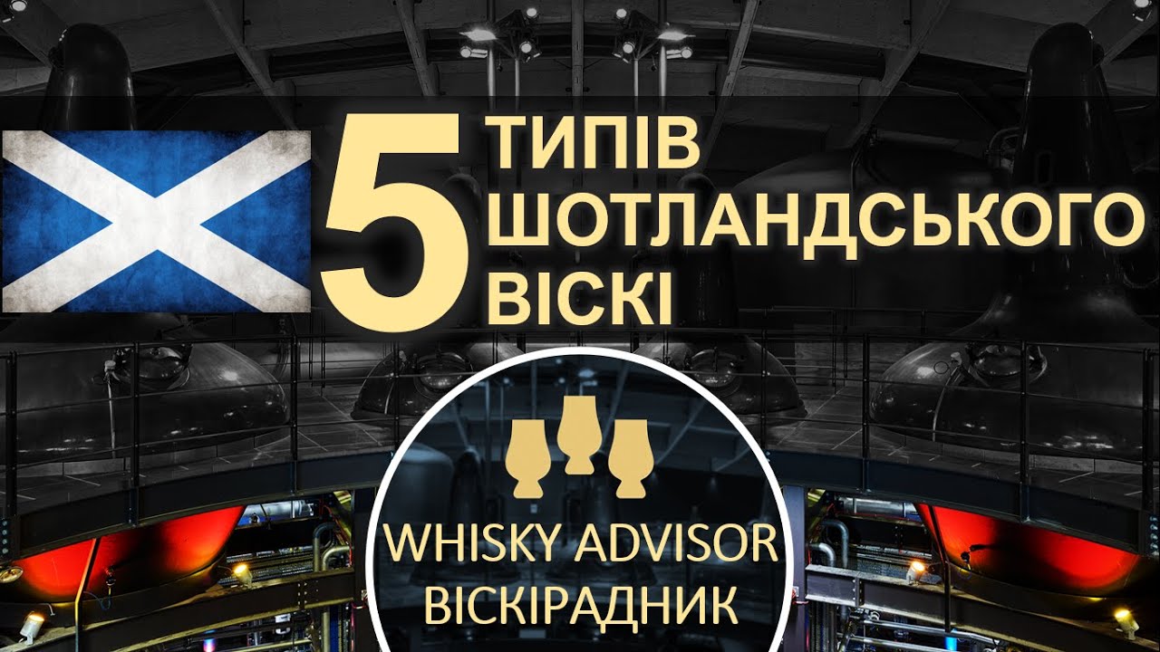 5 типів шотландського віскі