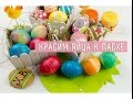 5 cпособов оригинально покрасить яйца к Пасхе 😍 2018 👌Как покрасить яйца