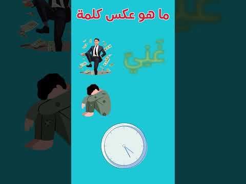 سؤال اليوم ما هو عكس كلمة غني