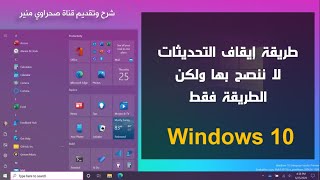 إيقاف تحديثات ويندوز 10 شروحات مصورة وسهلة