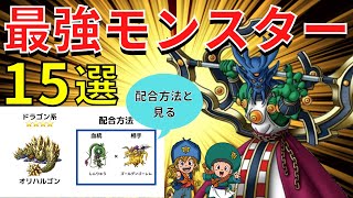 【GB・PS版イルルカ】DQM2系統別最強モンスター15選【ドラクエ】