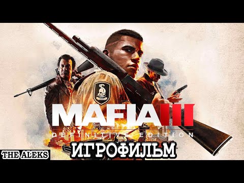 MAFIA 3 - СТРАННЫЕ АТТРАКЦИОНЫ ➤ ПРОХОЖДЕНИЕ С русскими субтитрами на PC #3