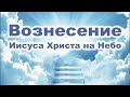 Вознесение Иисуса Христа на Небо. Проповедь Алексей Шперлинг (Германия) / 28 Мая 2020