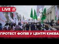 🔴 LIVE | Протест ФОПів на Майдані Незалежності