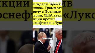 Трамп отменил встречу с Путиным. Что дальше с санкциями? #politicalnews #политика #politics