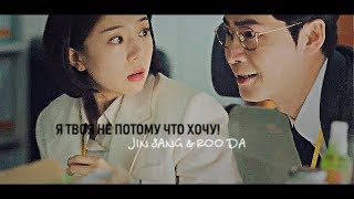 Буду счастлива, если вы умрёте (Jin Sang & Roo Da) - Я твоя не потому что хочу