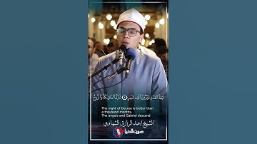 سورة القدر بصوت يرق له القلوب