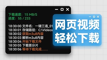 超简单！- 用m3u8下载网页视频，直接保存为mp4