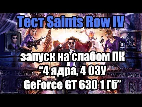 Тест Saints Row IV запуск на слабом ПК (4 ядра, 4 ОЗУ, GeForce GT 630 1 Гб)