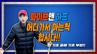 이 영상을 보시면 어디가서 파이브앤하프 시스템 안다고 하셔도 됩니다! (기초중에 기초)