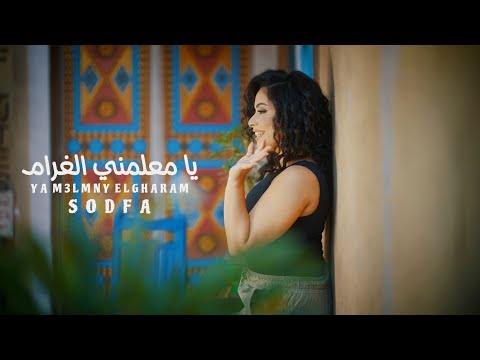 يامعلمني الغرام ٢٠٢٥ صدفة الفيديو الرسمي    2025   