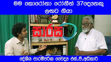 මම කොරොනා රොගීන් 37 දෙනෙකු ලගට ගියා...දේශිය පරම්පරික වෛද්‍ය එස් පී අධිකාරි...