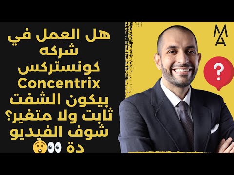 هل العمل في شركه كونستركس  بيكون الشفت ثابت ولا متغير شوف الفيديو دة