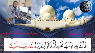 سورة مريم برواية السوسى عن أبى عمرو الآية(١٦)إلى الآية(٣٤)