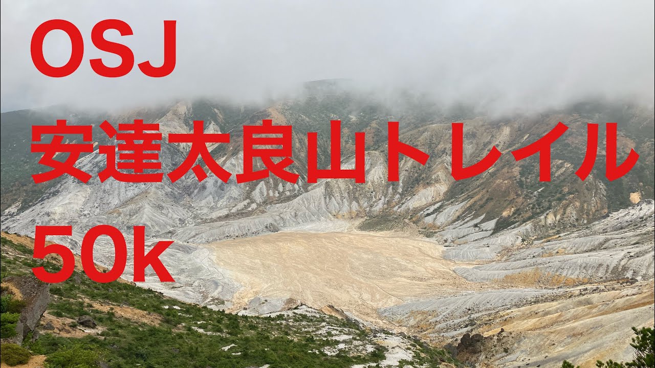 【安達太良山トレイル】東北の名峰￼  絶景を駆け巡るサバイバルレース！