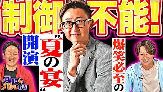 【銀次×金子侑司】8/4(月)配信「月曜日もパテレ行き」【ゲスト:今成亮太】