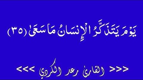كرومات قران كريم/بصوت عذب وحزين/بصوت الشيخ رعد الكردي/{...يوم يتذكر الانسان ماسعى… }
