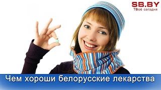 Чем хороши белорусские лекарства Чем хороши белорусские лекарства