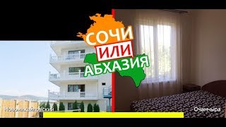 Новомихайловский или Очамчыра | Сравниваем отели 🏝 Сочи или Абхазия - что выбрать?