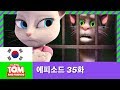 [토킹톰 앤 프렌즈] 에피소드 35화 - 우정의 팔찌