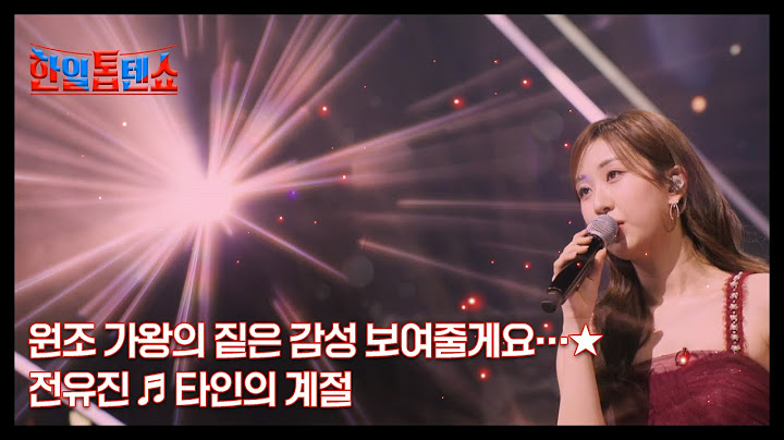 원조 가왕의 짙은 감성 보여줄게요…★ 전유진 ♬ 타인의 계절 MBN 250401 방송