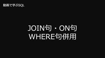 【データベース】動画で学ぶSQL　SELECT 11　JOIN句・ON句　WHERE句併用