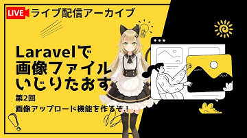 Laravelで画像アップロード処理を作成します！【ライブ配信アーカイブ】
