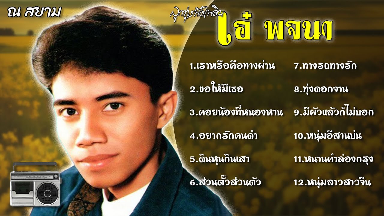 ลูกทุ่งฟังเพลิน | เอ๋ พจนา | #เราหรือคือทางผ่าน #หนุ่มลาวสาวจีน #ทุ่งดอกจาน