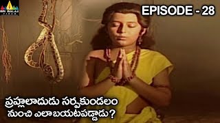 ప్రహ్లదుడు సర్పకుండలం నుంచి ఎలా బయటపడ్డాడు ? Vishnu Puranam Telugu Episode 28
