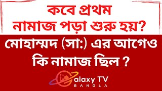 ? মোহাম্মদ (সা) এর আগেও কি নামাজ ছিল  পবিত্র কোরান থেকে নামাজের ইতিহাস - Galaxy TV Bangla