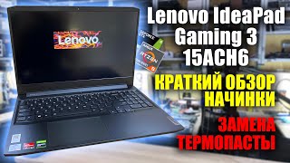 Lenovo IdeaPad Gaming 3 15ACH6 (GTX 1650 + Ryzen 5 5600H) разборка, краткий обзор, замена термопасты
