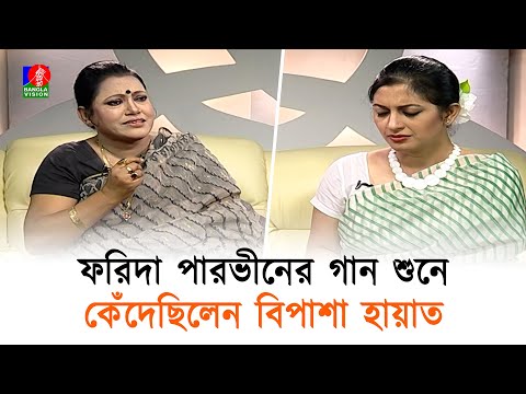 ফর দ প রভ ন র গ ন শ ন ক দ ছ ল ন ব প শ হ য ত Farida Parveen Bipasha Hayat Banglavision