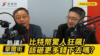 【熱議！華爾街EP86】比特幣狂飆！該砸更多錢下去？｜黃仁勳的小金雞！30多家新創公司，受到輝達青睞