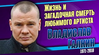 Владислав Галкин. Короткая жизнь любимого артиста.