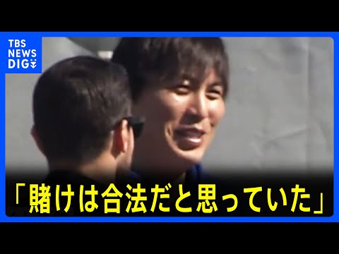 【水原一平通訳】「賭けは合法だと思っていた」と釈明　大谷翔平に賭博の借金約6.8億円を肩代わりしてもらったか　米報道　弁護士事務所「大谷氏が大規模な窃盗の被害」｜TBS NEWS DIG