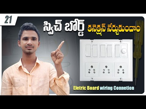 How to give connection of electric board | switch board wiring connection | electric board
