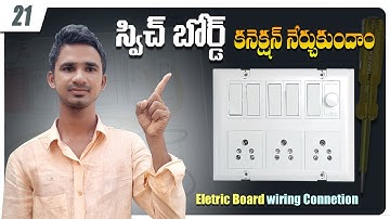 How to give connection of electric board | switch board wiring connection | electric board wiring