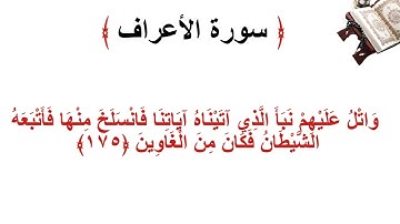سورة الأعراف الاية 175